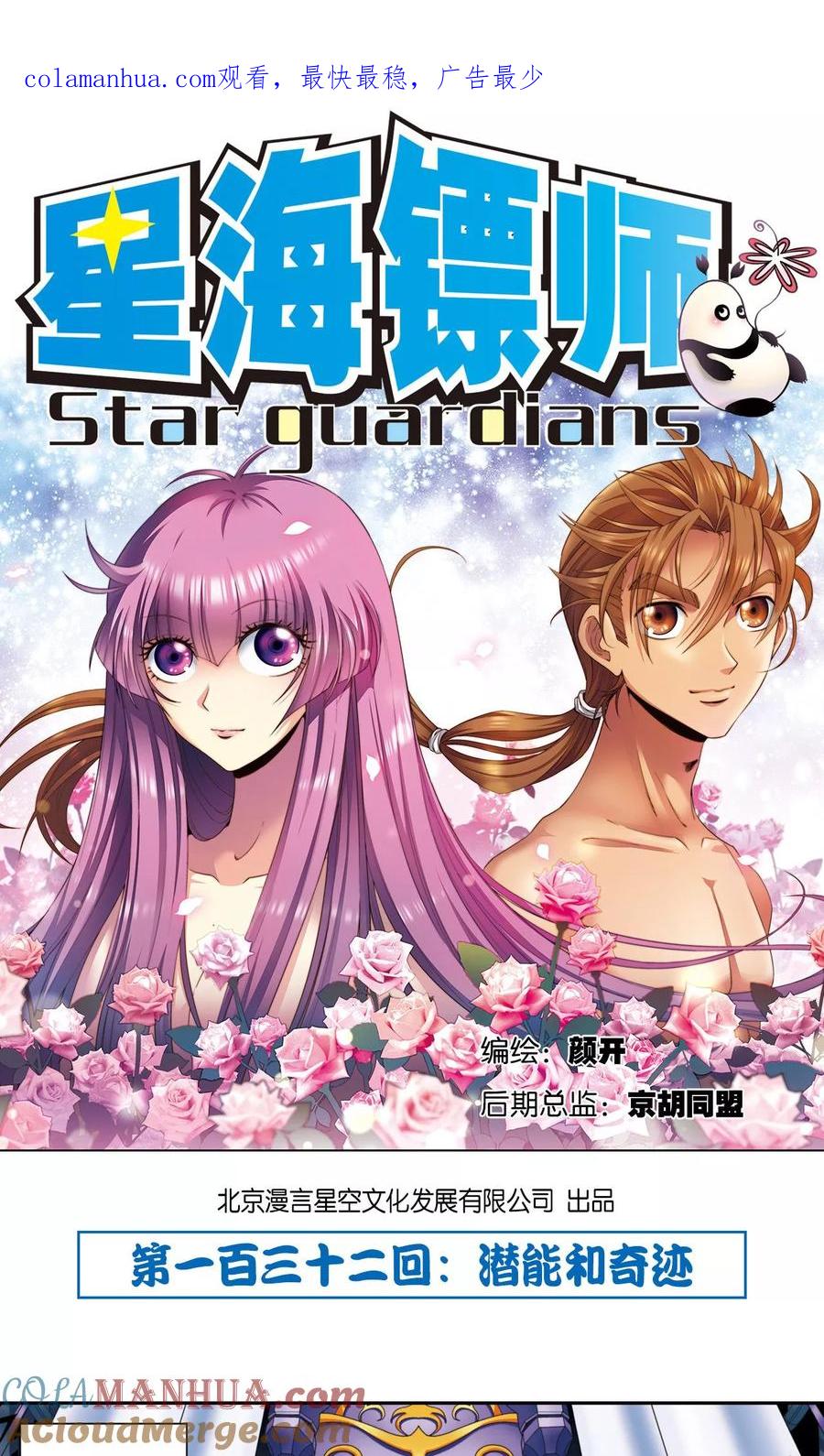 星海镖师 第132话 潜能和奇迹 第1页