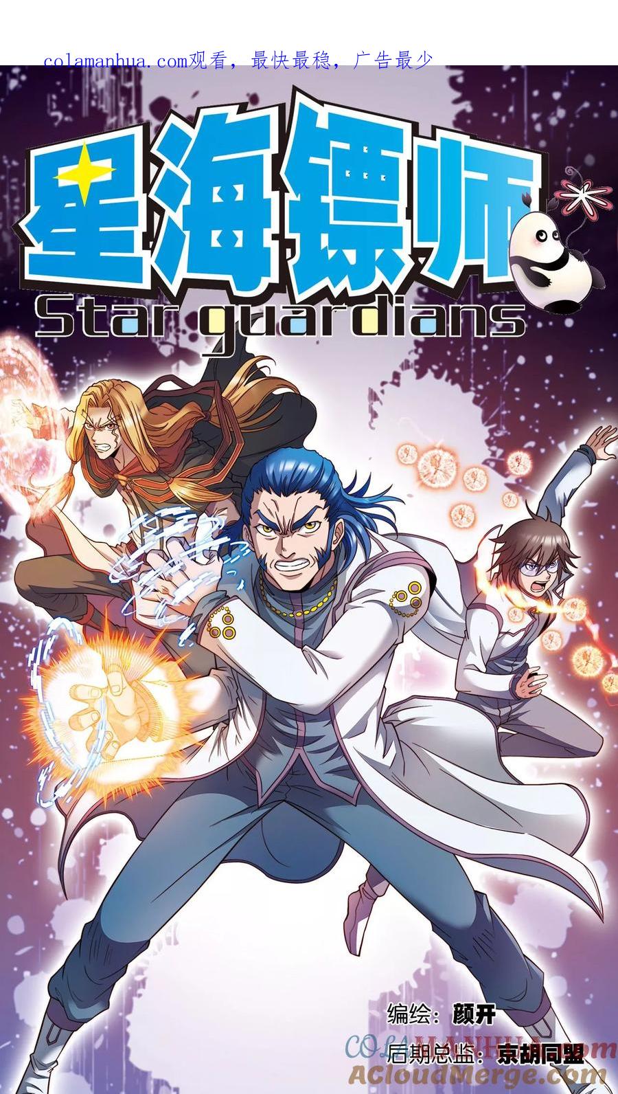 星海镖师 第133话 被捡的疯子 第1页