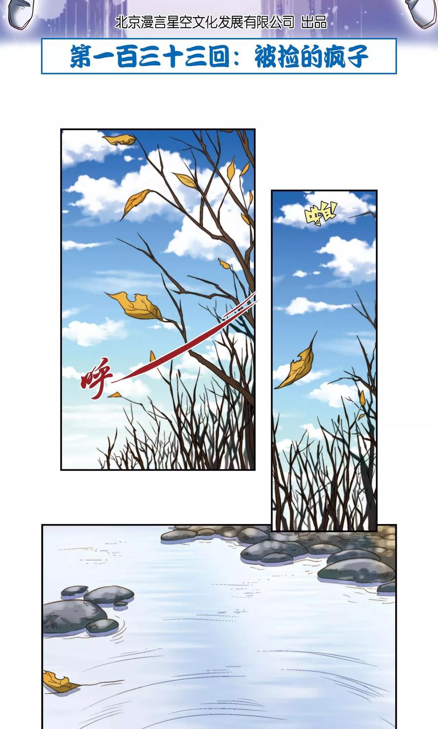 星海镖师 第133话 被捡的疯子 第2页