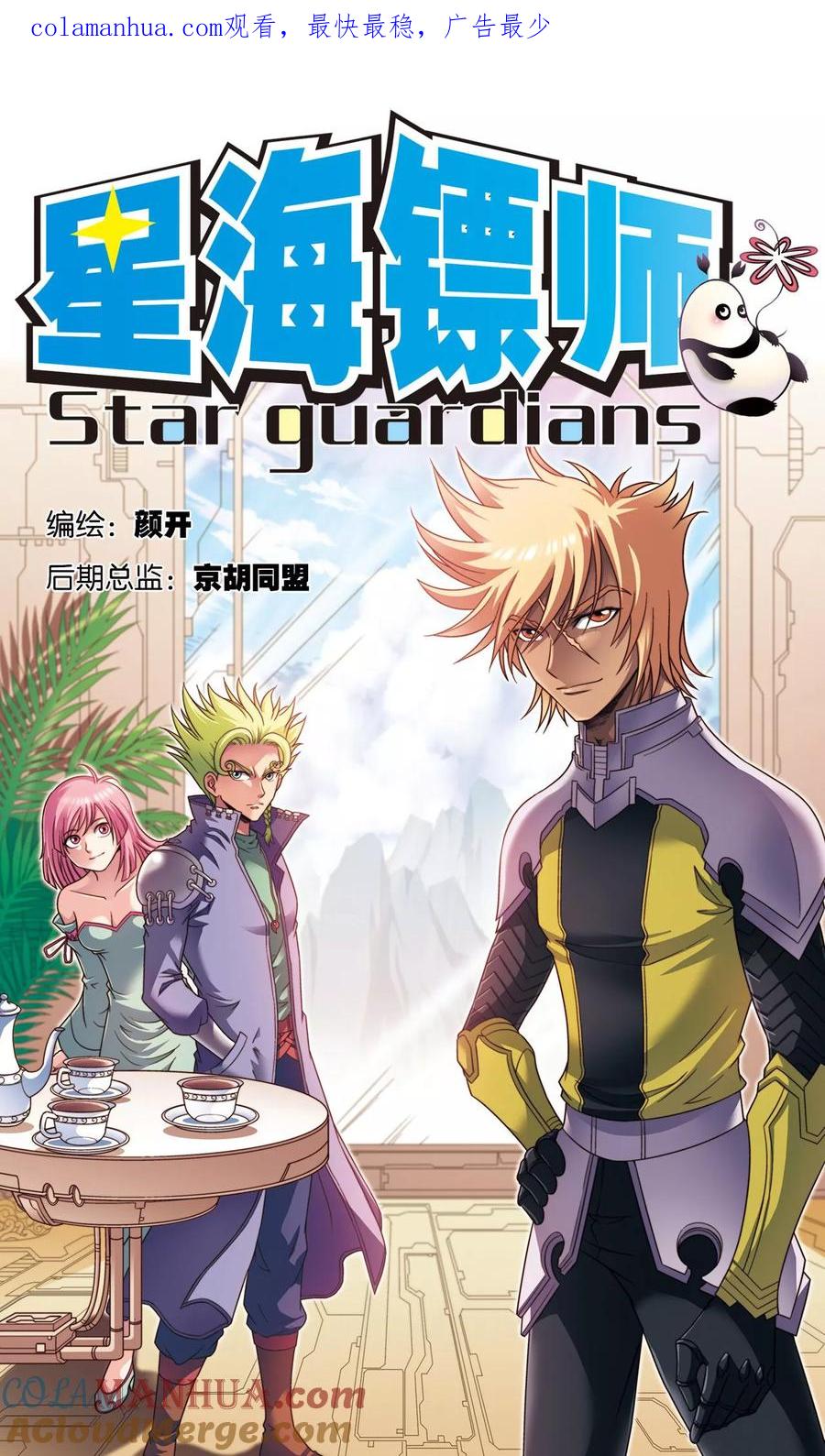 星海镖师 第134话 空贼队&小屁孩队 第1页