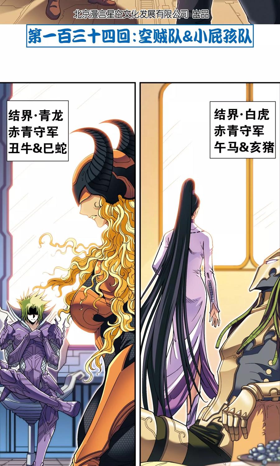 星海镖师 第134话 空贼队&小屁孩队 第2页