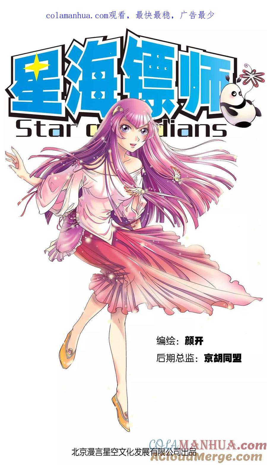星海镖师 第11话 真正的战斗 第1页