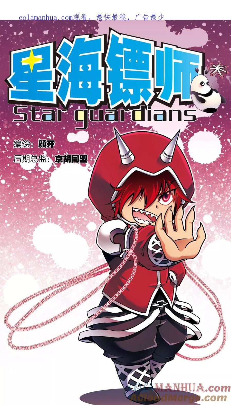 星海镖师 第135话 结界战开始 第1页