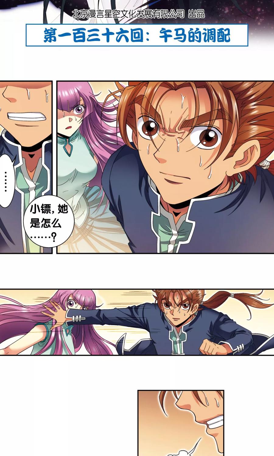 星海镖师 第136话 午马的调配 第2页