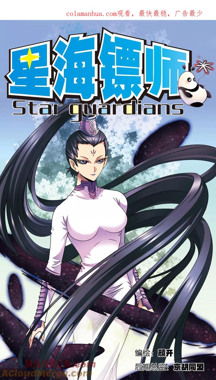 星海镖师 第136话 午马的调配 第1页
