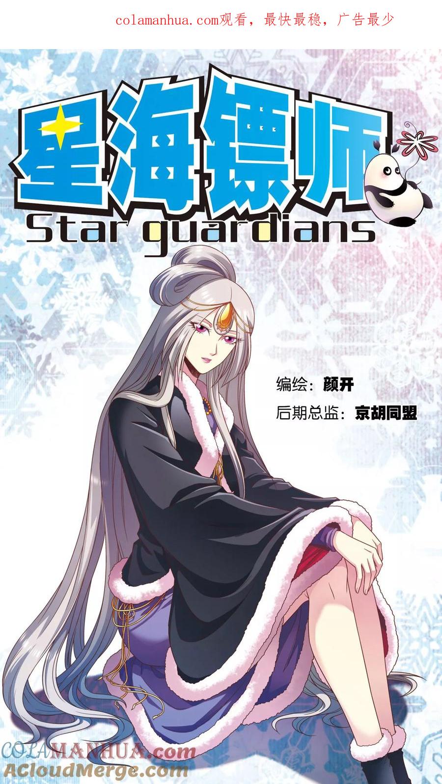 星海镖师 第137话 殖骨门派 第1页