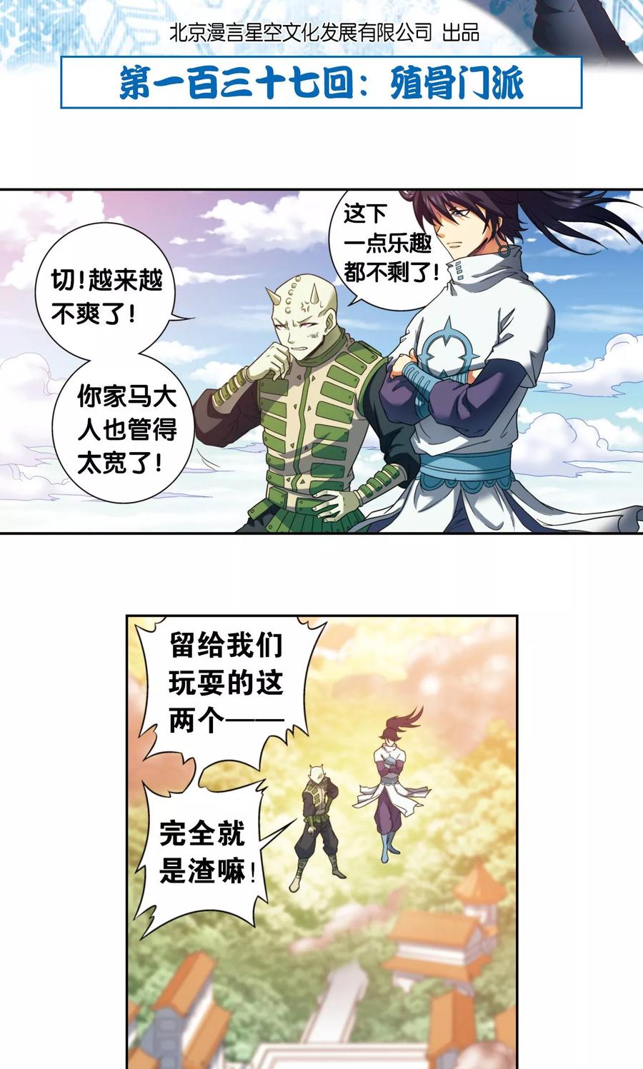 星海镖师 第137话 殖骨门派 第2页