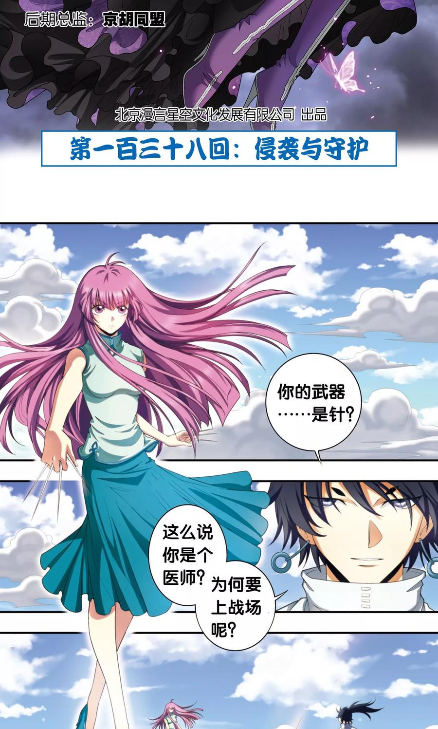星海镖师 第138话 侵袭与守护 第2页