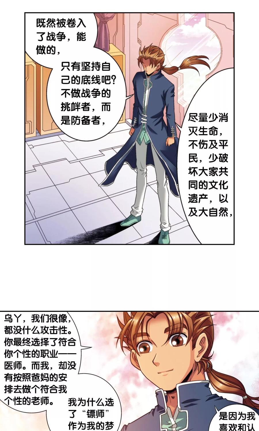 星海镖师 第138话 侵袭与守护 第16页