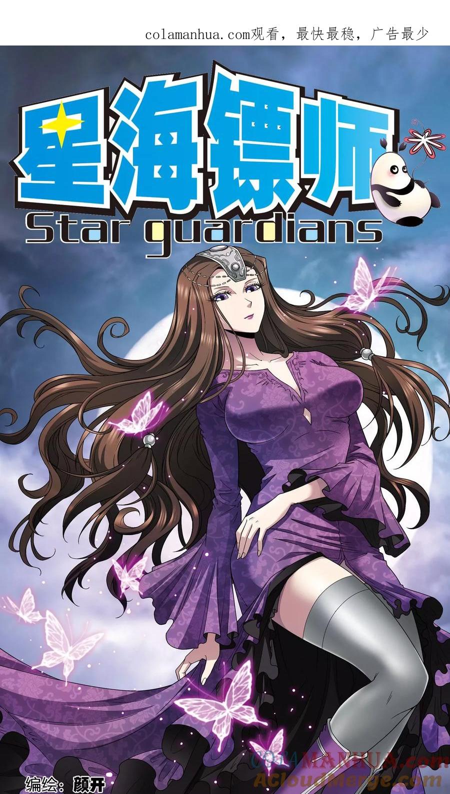 星海镖师 第138话 侵袭与守护 第1页