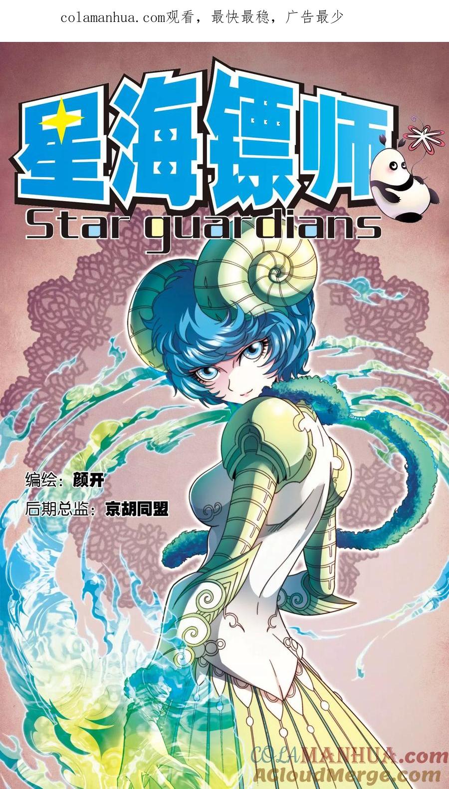 星海镖师 第139话 诱敌 第1页