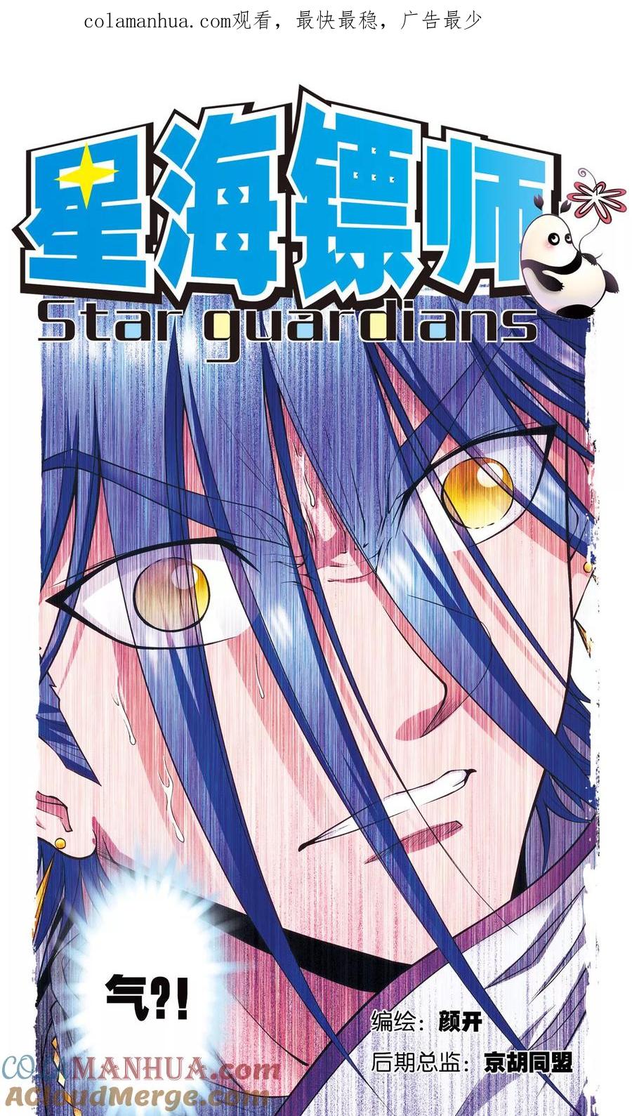 星海镖师 第141话 帕罗尼的秘密 第1页
