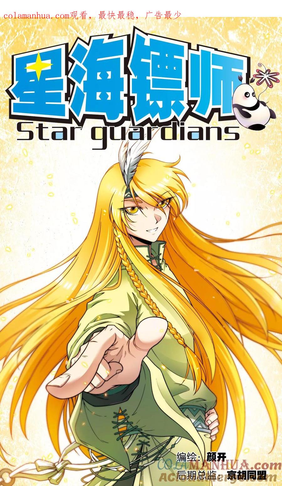 星海镖师 第142话 气的对决 第1页