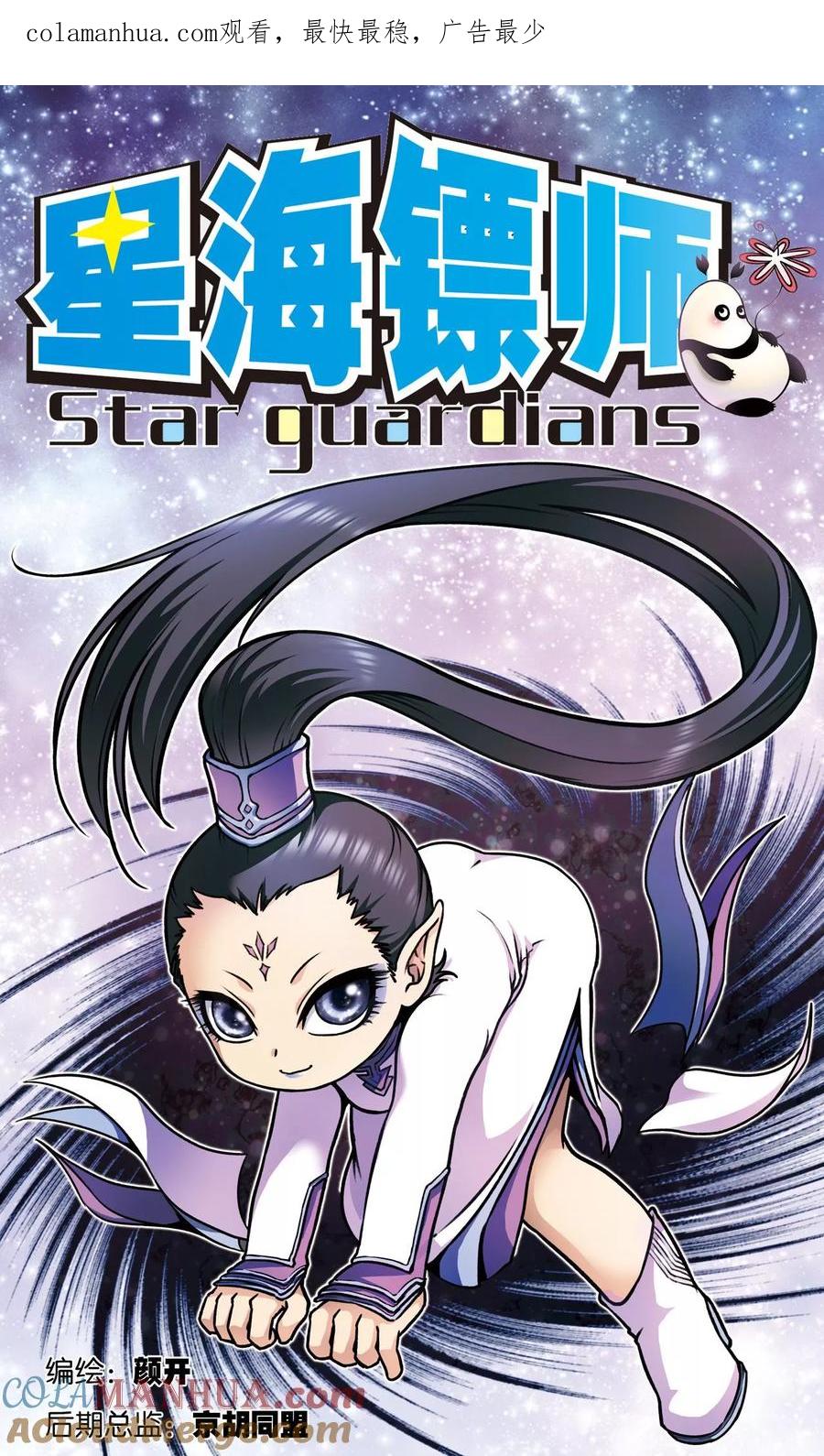 星海镖师 第143话 战力-零 第1页