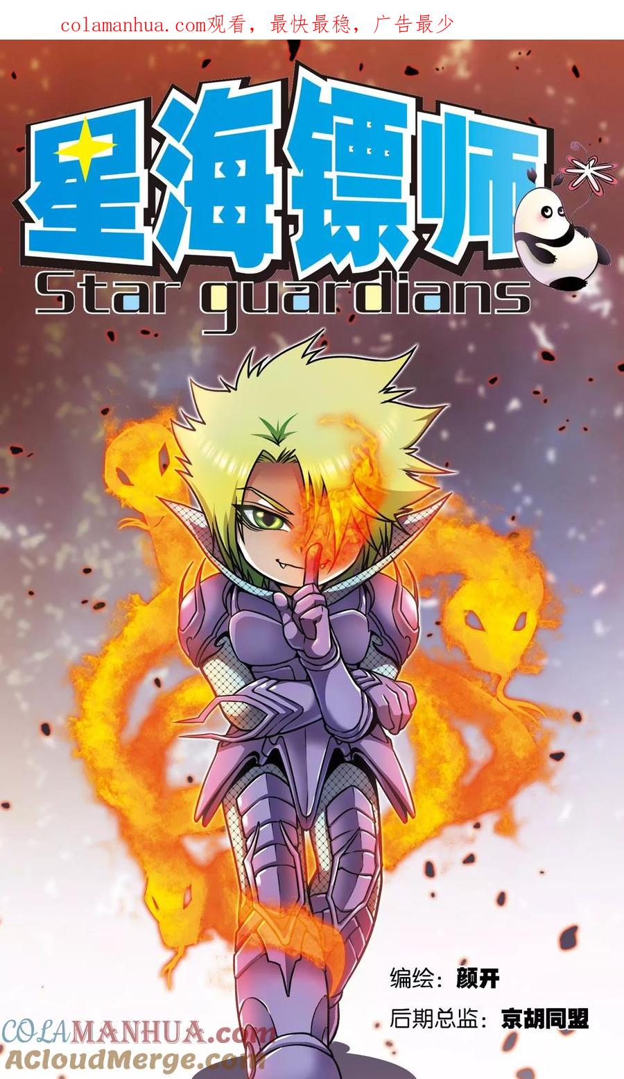 星海镖师 第144话 范围 第1页