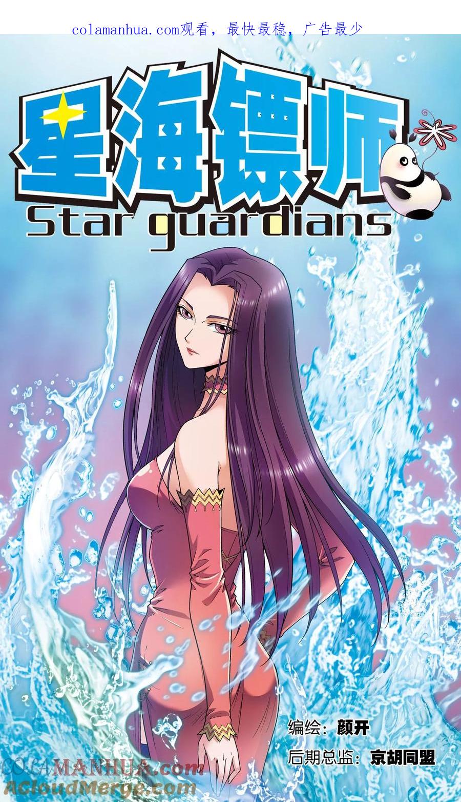 星海镖师 第145话 暴走 第1页