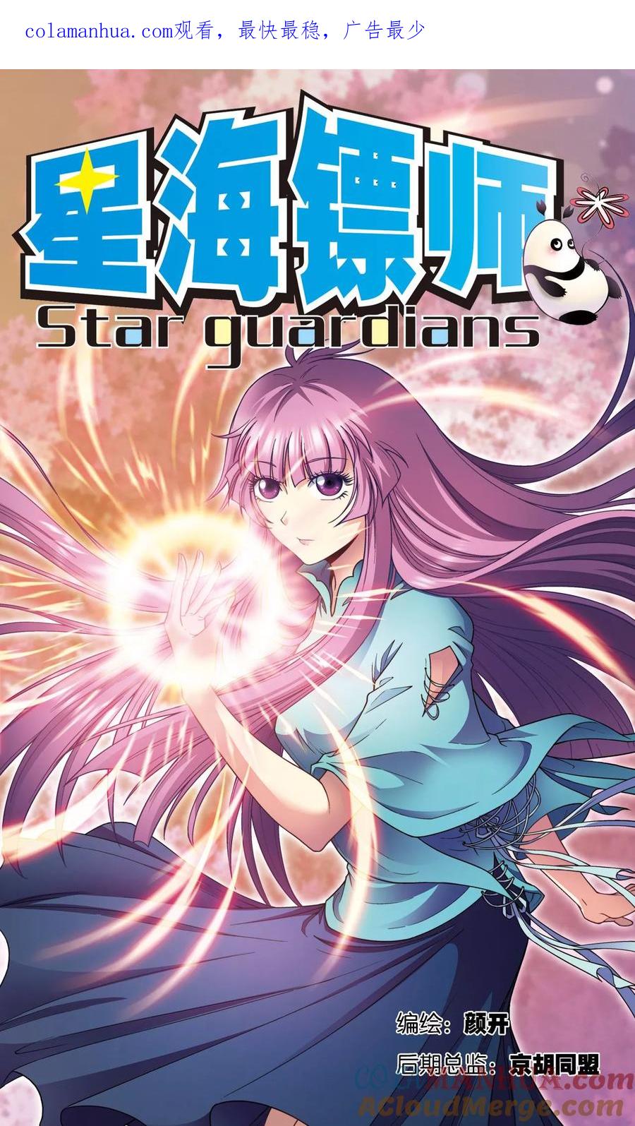 星海镖师 第146话 一械千里 第1页