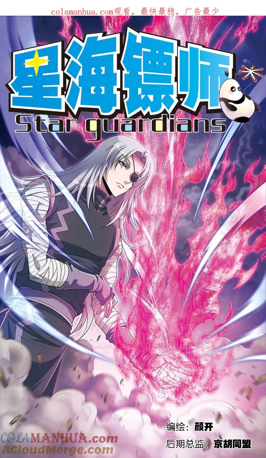 星海镖师 第147话 胜利 第1页