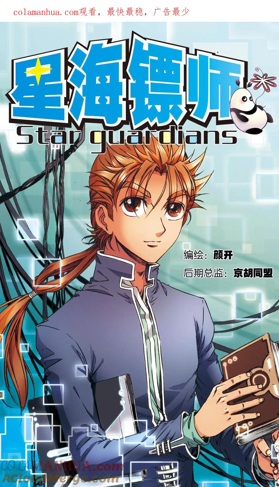 星海镖师 第148话 山！ 第1页