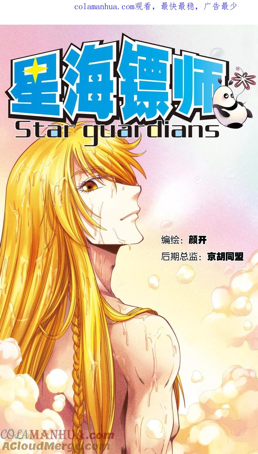 星海镖师 第149话 白虎营崩溃 第1页