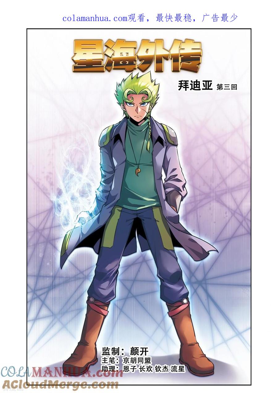 星海镖师 外传第3话 第1页