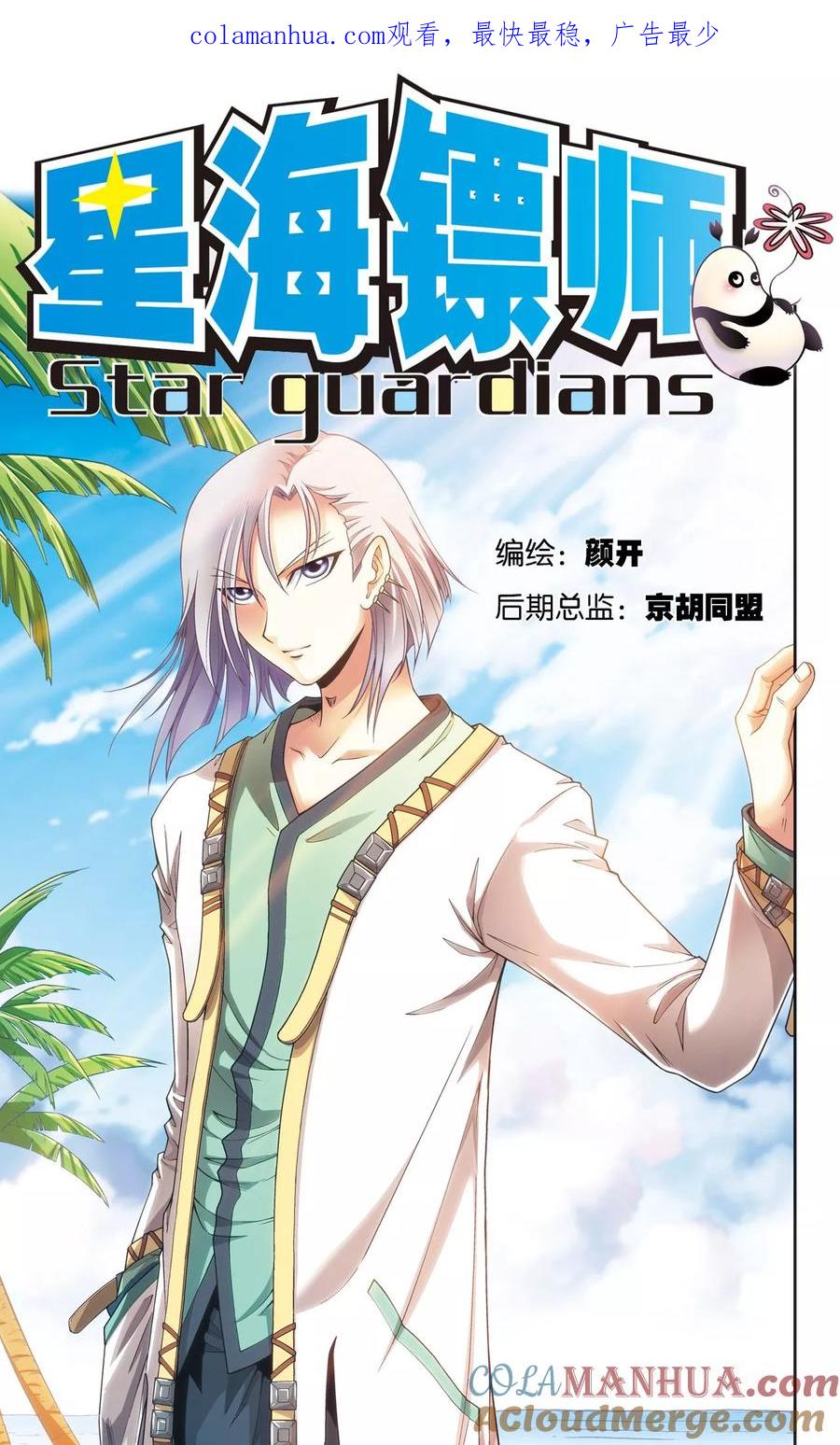 星海镖师 第150话 哪吒的烟花 第1页