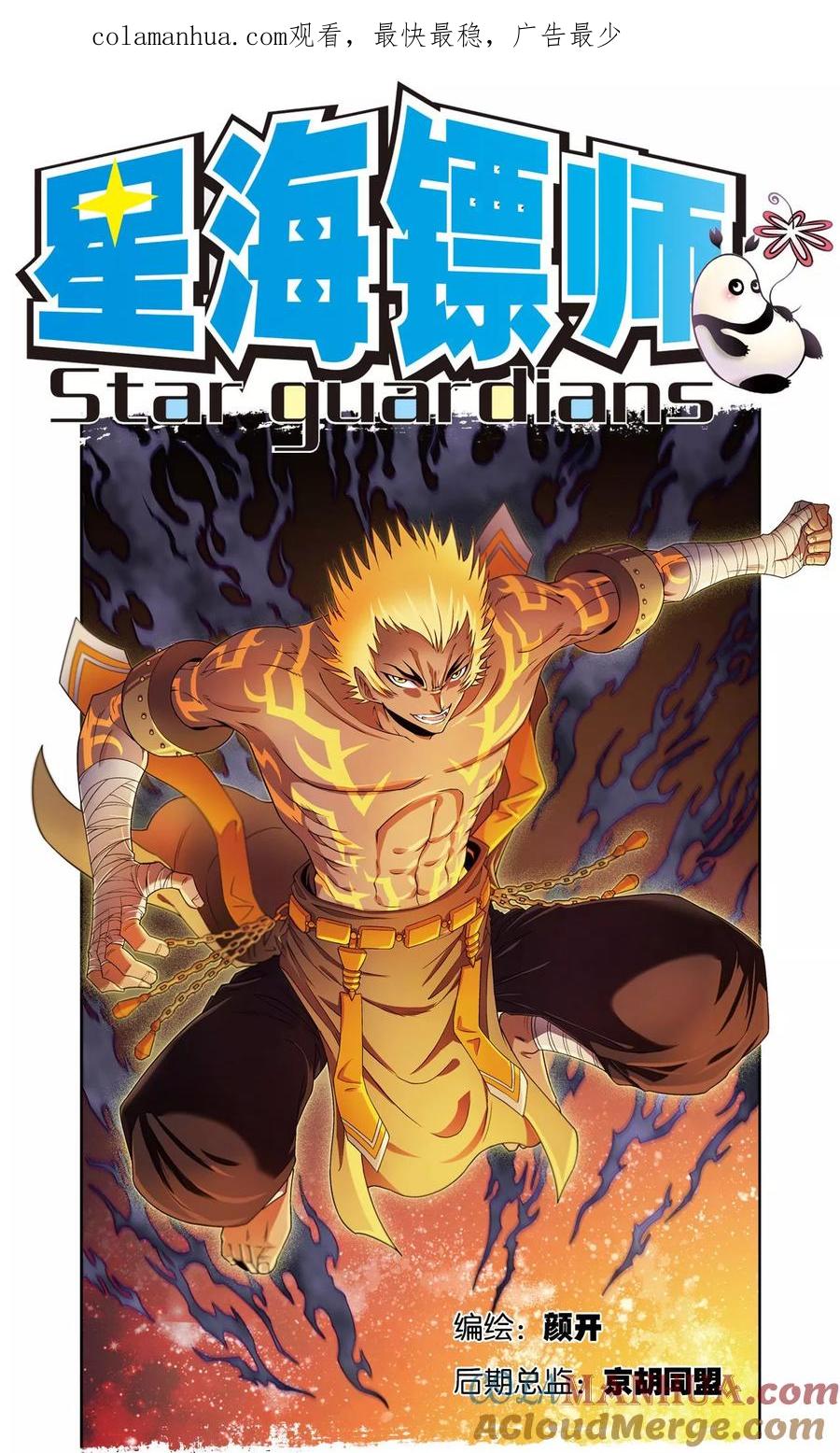 星海镖师 第151话 各有诡计 第1页