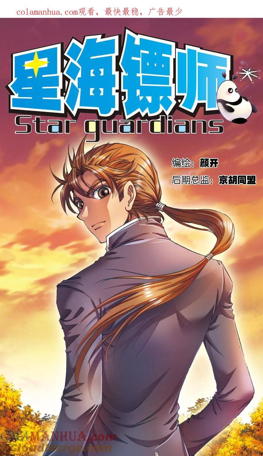 星海镖师 第152话 绝不认输 第1页