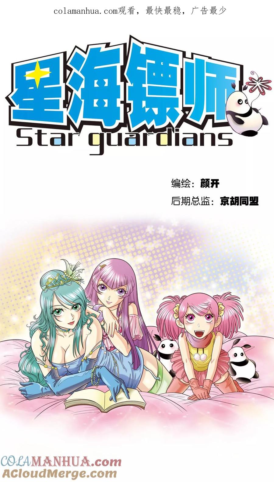 星海镖师 第13话 守护师 第1页