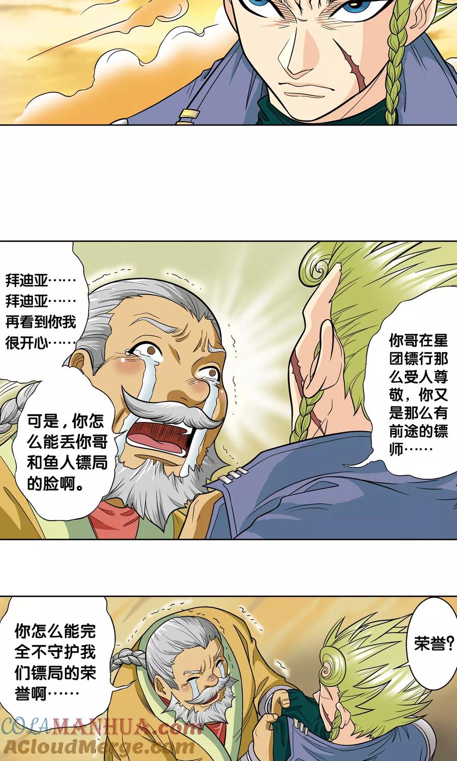星海镖师 第13话 守护师 第28页