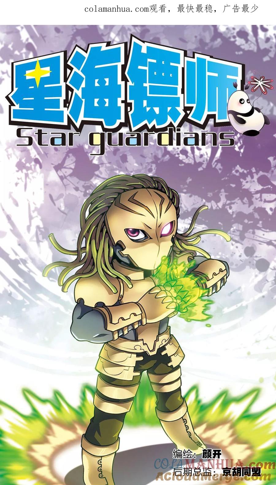 星海镖师 第153话 呜海弹 第1页