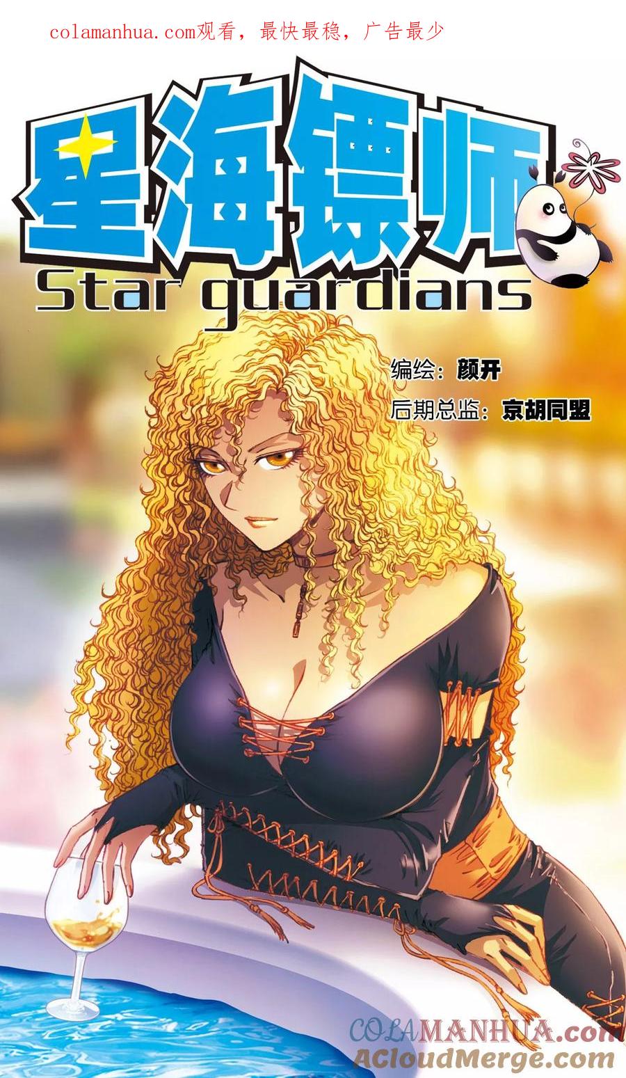 星海镖师 第154话 迴音 第1页