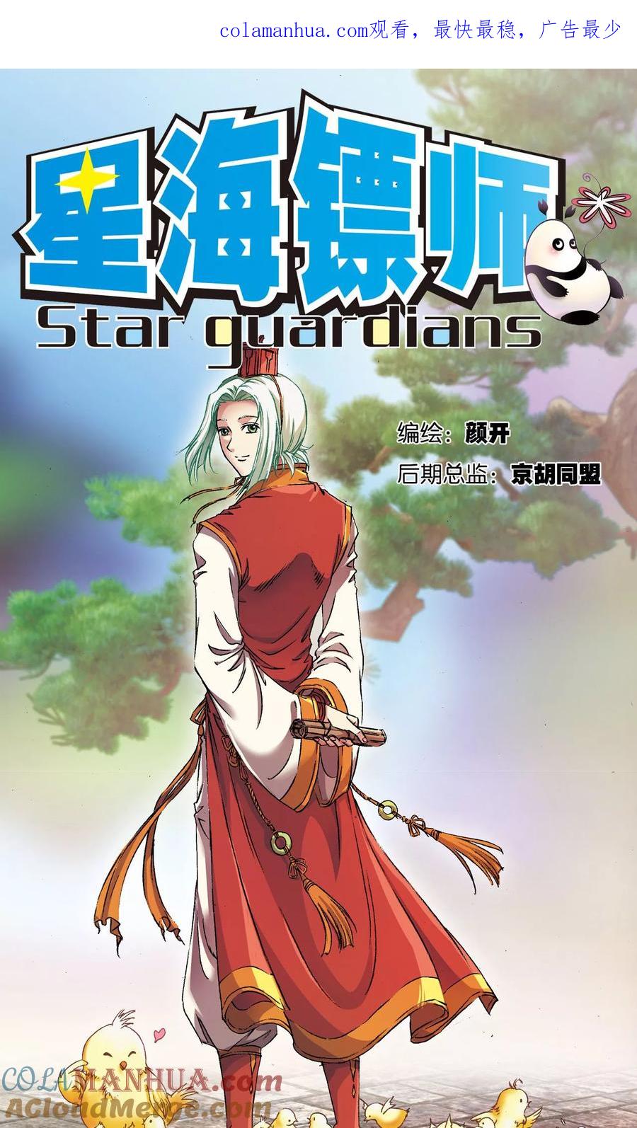 星海镖师 第155话 绝对防御VS绝对力量 第1页