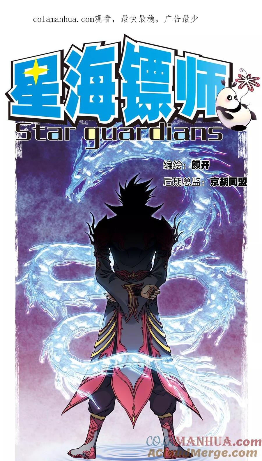 星海镖师 第156话 游戏结束 第1页