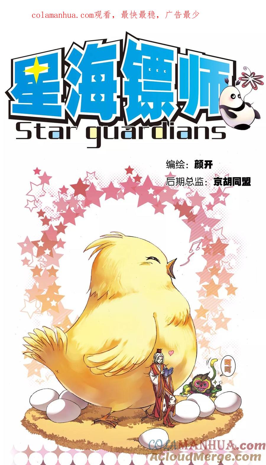 星海镖师 第158话 声东击西 第1页