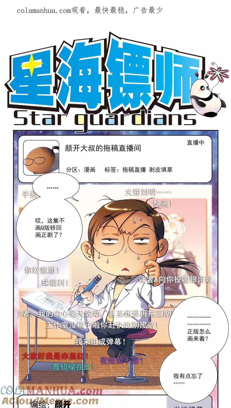 星海镖师 第159话 书海无路 第1页