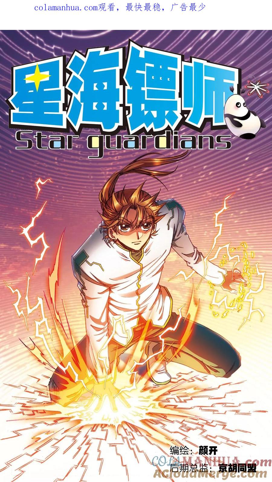 星海镖师 第160话 不可烧的书 第1页