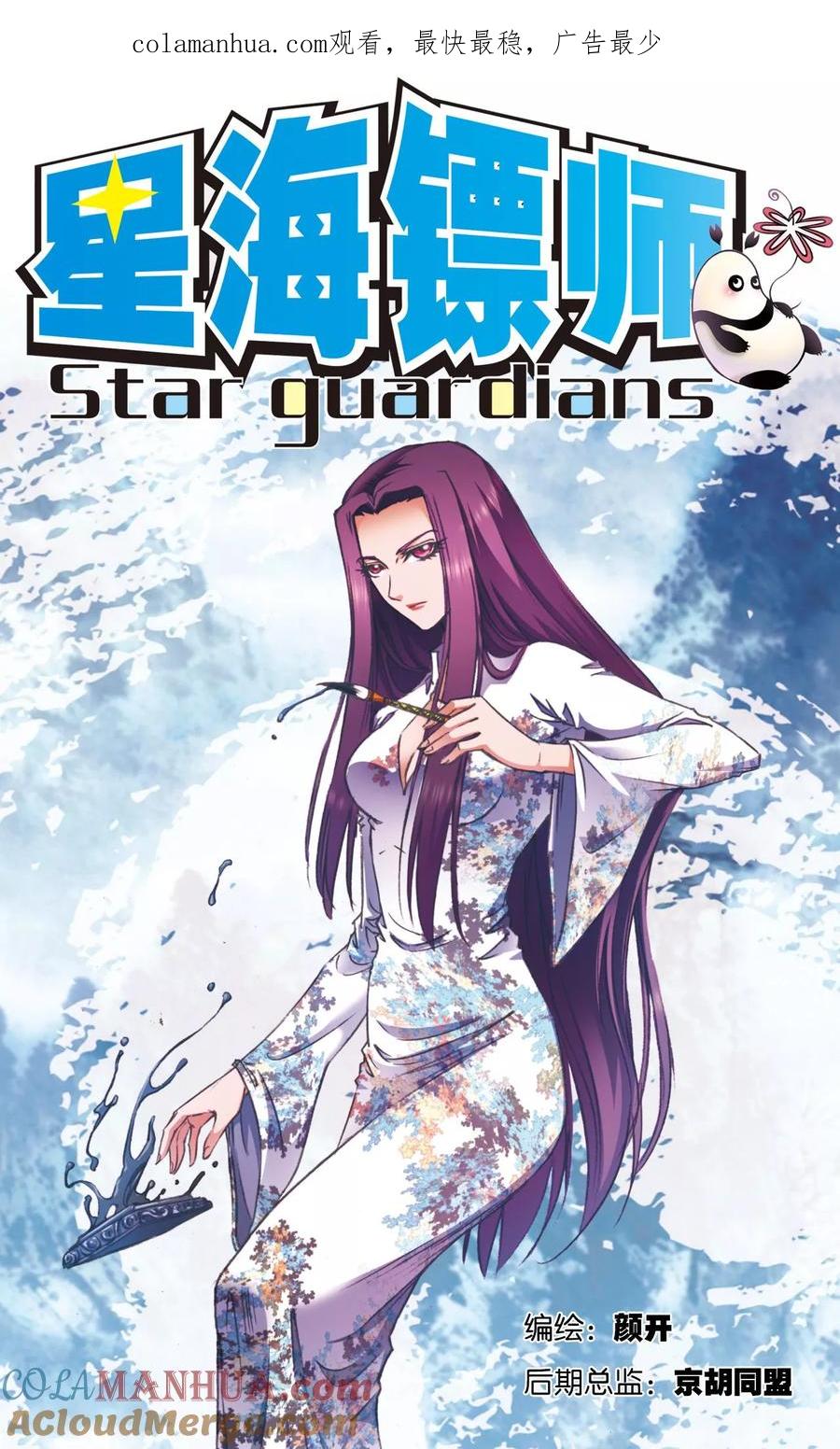 星海镖师 第161话 超级大阵 第1页