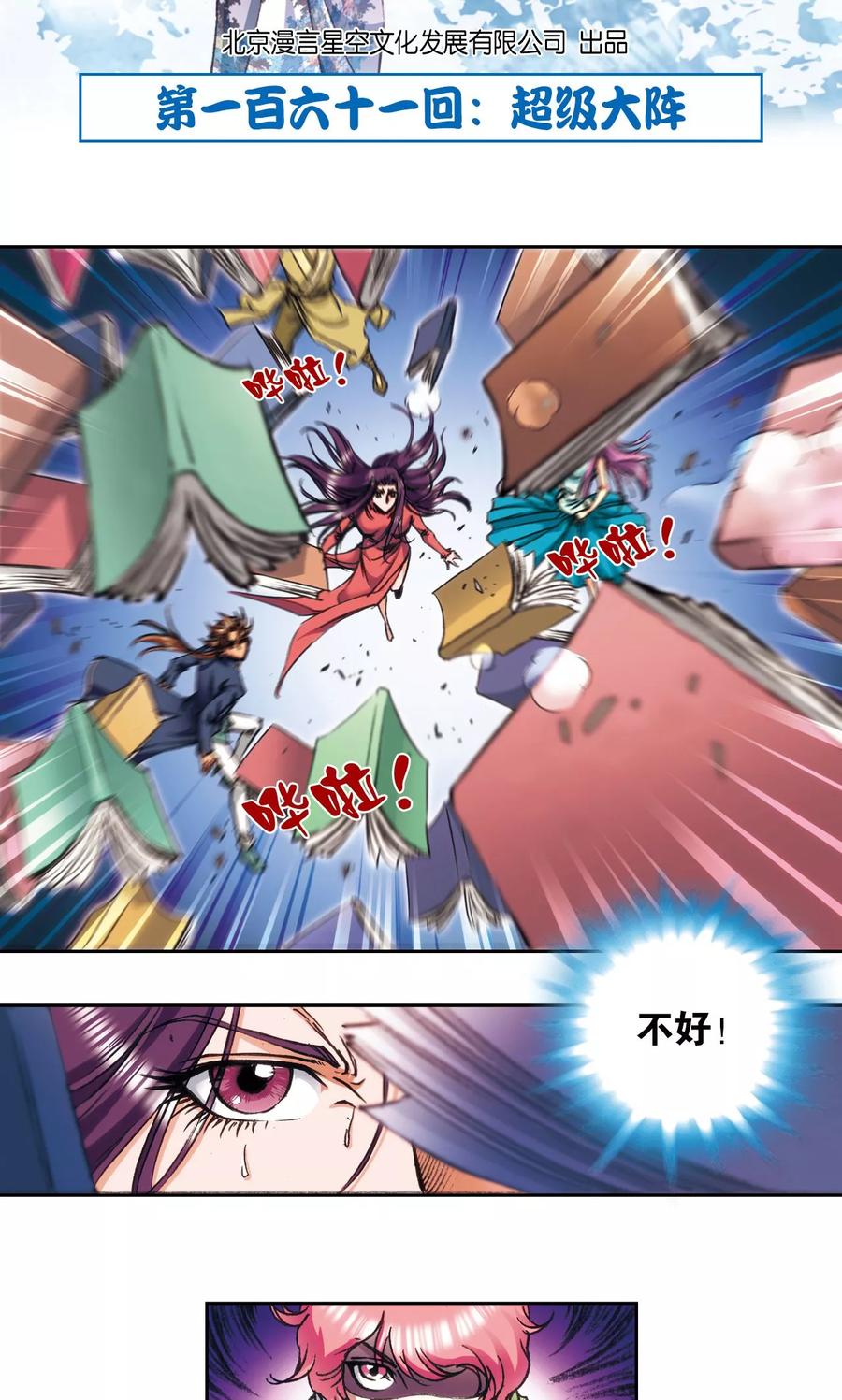 星海镖师 第161话 超级大阵 第2页