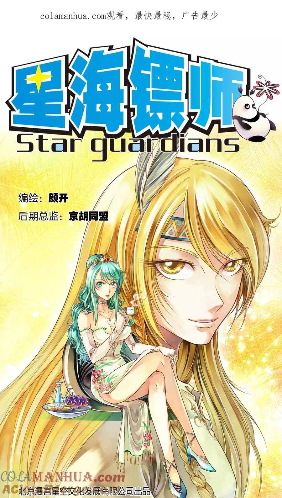 星海镖师 第14话 强援 第1页