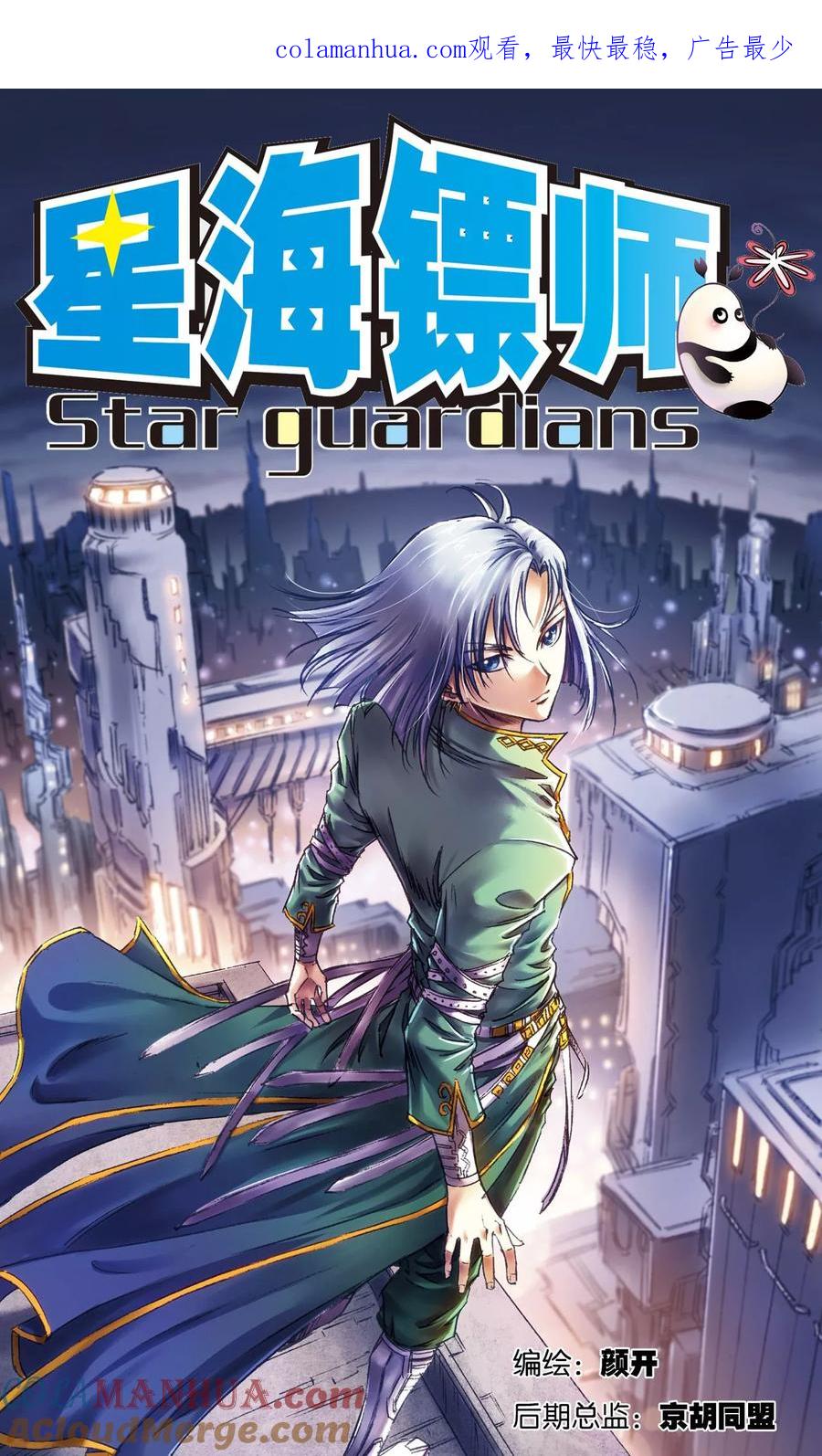 星海镖师 第164话 兔子出窝 第1页