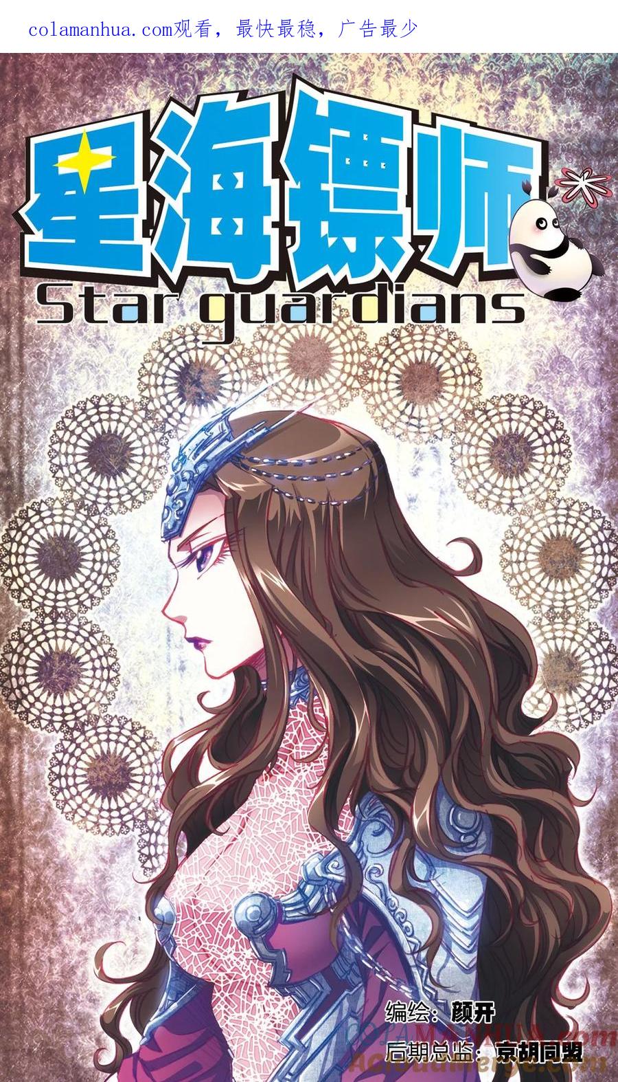 星海镖师 第165话 小镖的发现 第1页