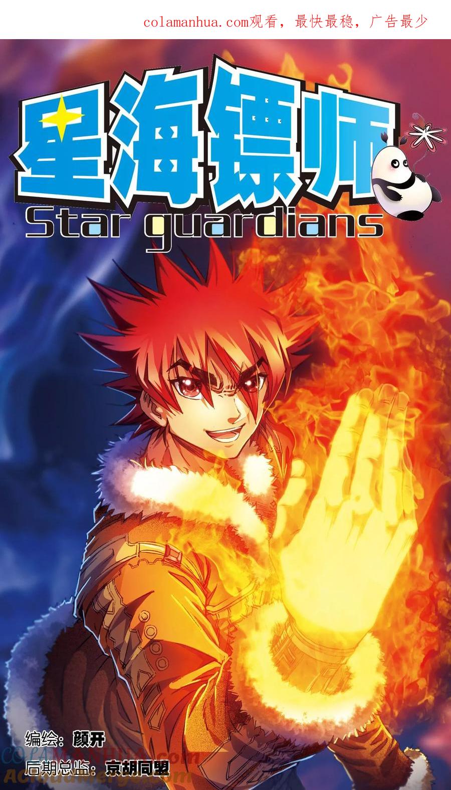 星海镖师 第166话 阵中帝王 第1页