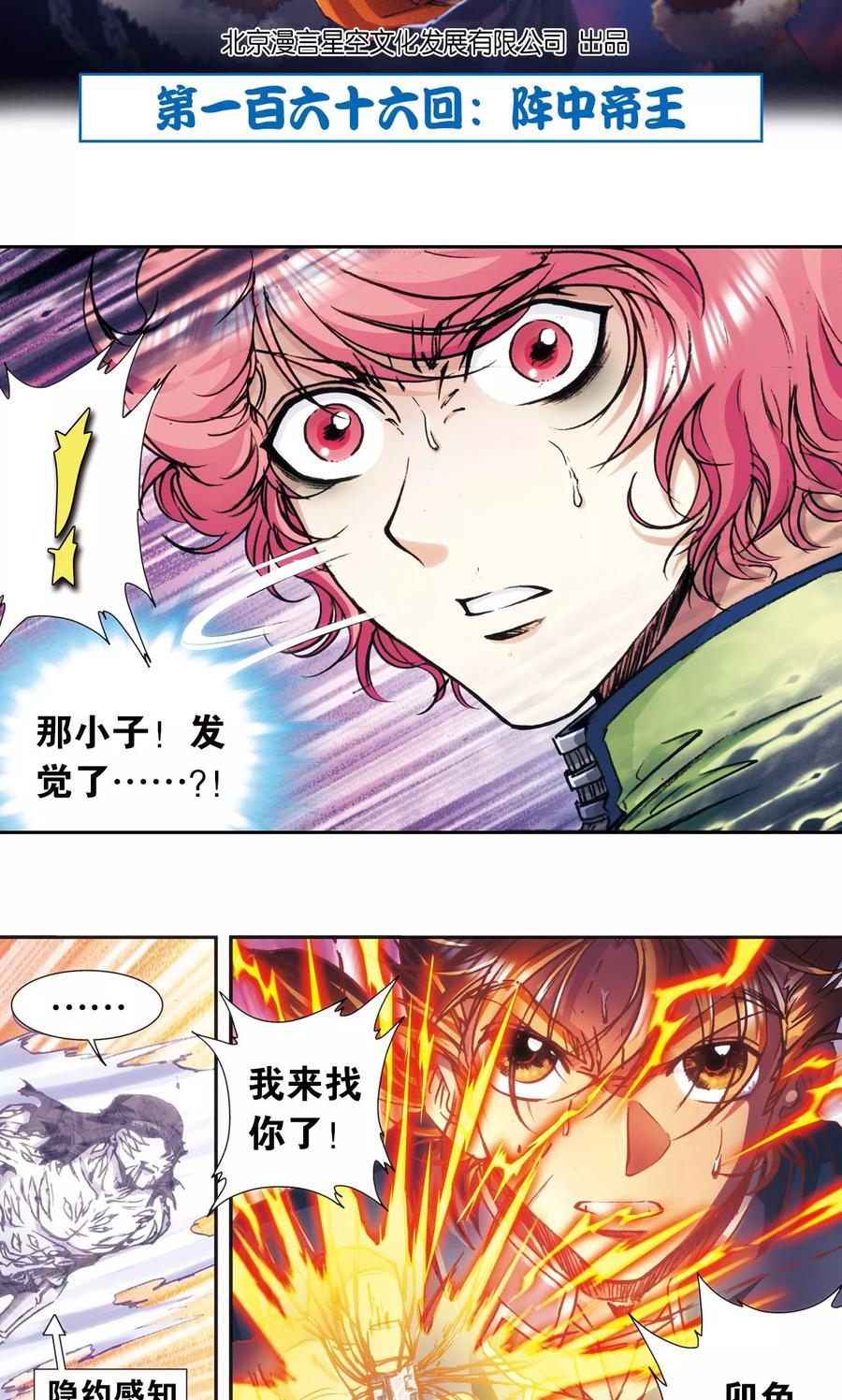 星海镖师 第166话 阵中帝王 第2页