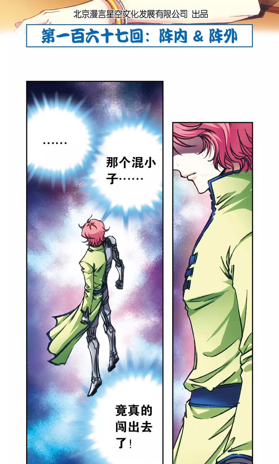 星海镖师 第167话 阵内阵外 第2页