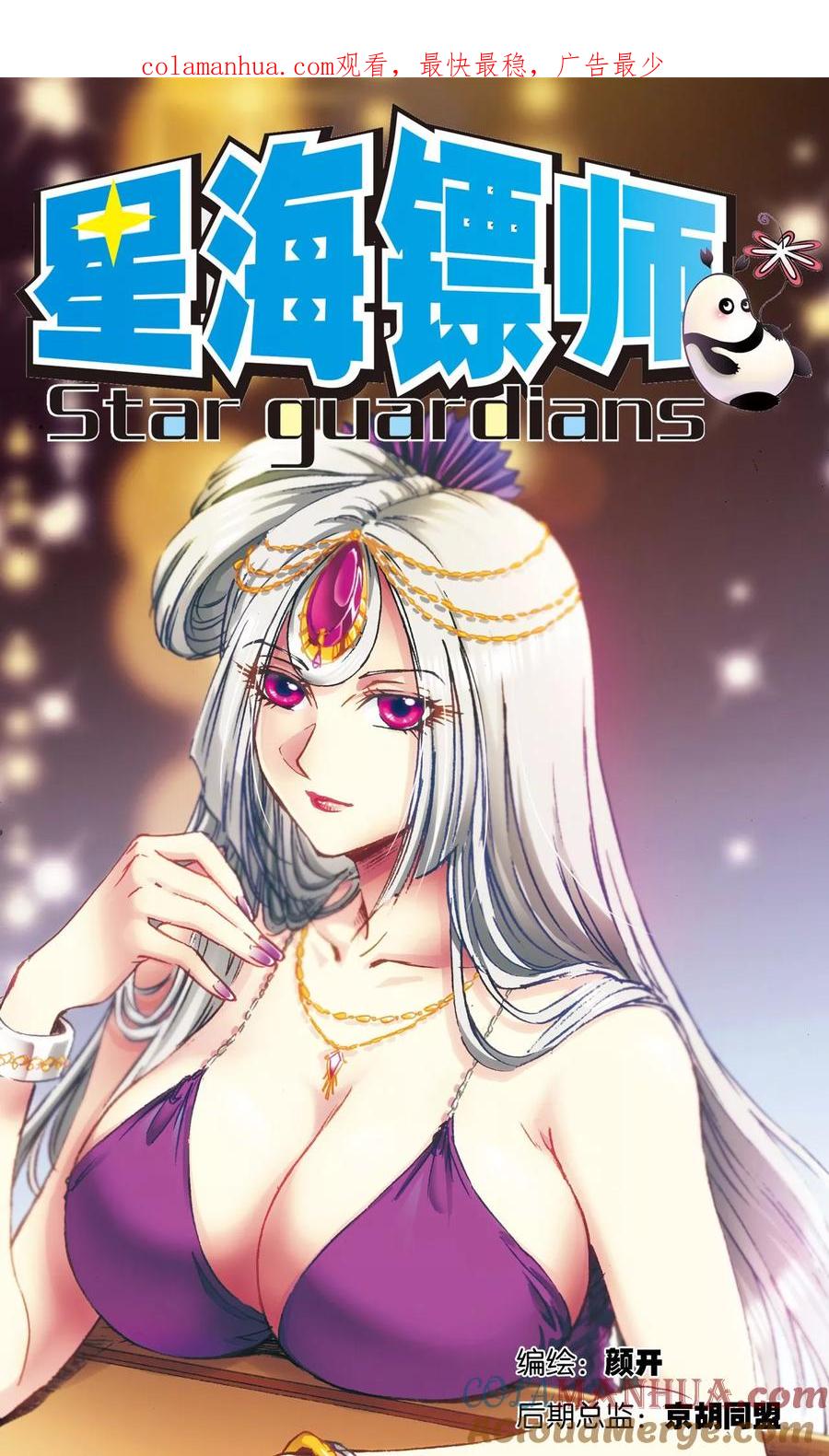 星海镖师 第167话 阵内阵外 第1页