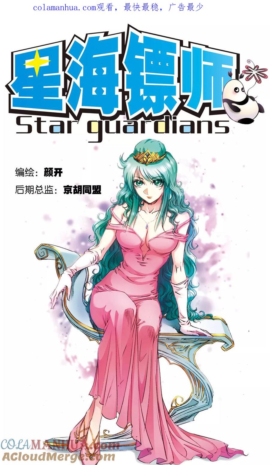 星海镖师 第169话 危险的赌博 第1页