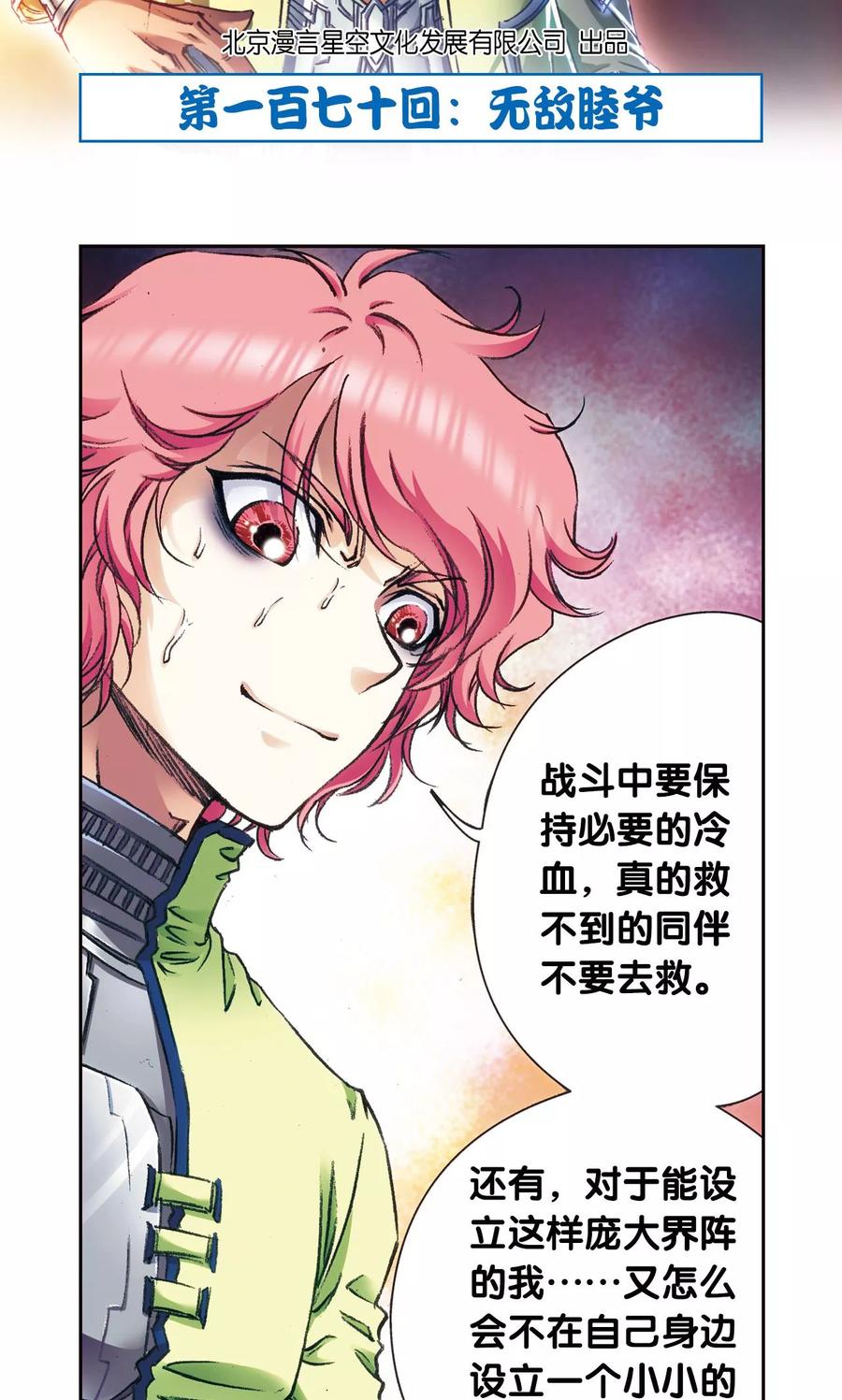 星海镖师 第170话 无敌睦爷 第2页