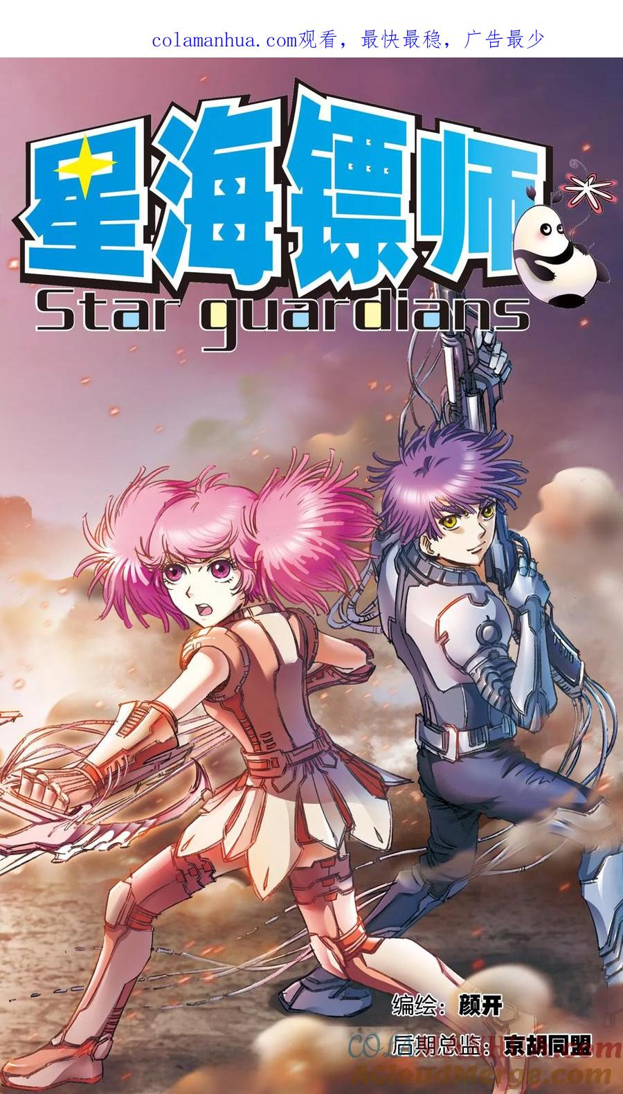 星海镖师 第171话 战斗后的残局 第1页