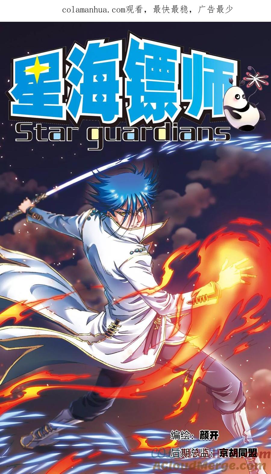 星海镖师 第172话 酉鸡的“将军” 第1页